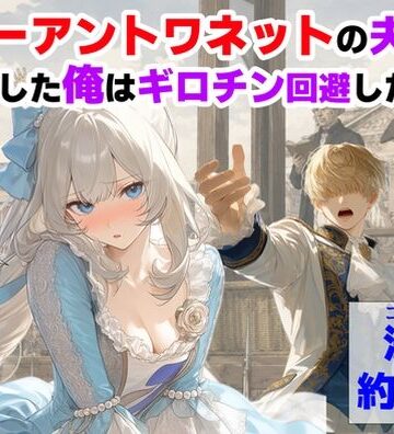 【ハマダ商店】【マリーアントワネットの夫に転生した俺は、ギロチン処刑を回避したい件】処女❤評価5.00