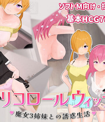 へどにずむ【トリコロールウィッチ 〜魔女3姉妹との誘惑生活〜】巨乳❤評価