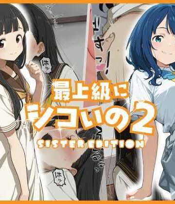 あるまん【最上級にシコいの2-sister edition-】巨乳❤評価