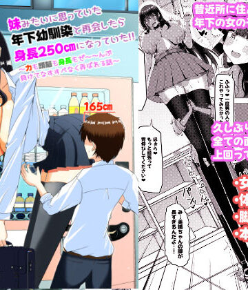 ぽった〜る【妹みたいに思っていた年下幼馴染と再会したら身長250cmになっていた！！〜力も頭脳も身長もぜ〜〜んぶ負けてなすすべなく弄ばれる話〜】制服❤評価