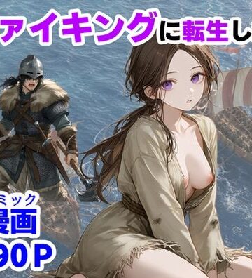 【ハマダ商店】【ヴァイキングに転生したら、エロすぎた話】中出し❤評価4.20