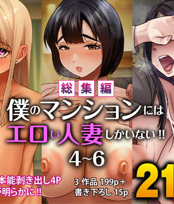 すめるすらいく【【総集編】僕のマンションにはエロい人妻しかいない！！4〜6】辱め❤評価