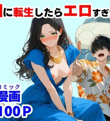 【ハマダ商店】【『処女捨て島』昭和に俺が転生したらエロすぎた史実】辱め❤評価3.67