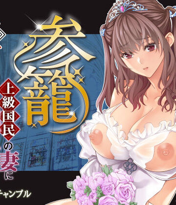 バイオチャンプル【参篭 五 -上級国民の妻に種付けする方法-【NTR】】辱め❤評価