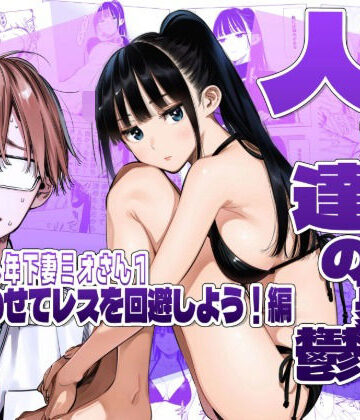 AOI-Atelier【人妻達の憂鬱クーデレ歳下妻ミオさん1〜力を合わせてレスを回避しよう！編】人妻・主婦❤評価5.00