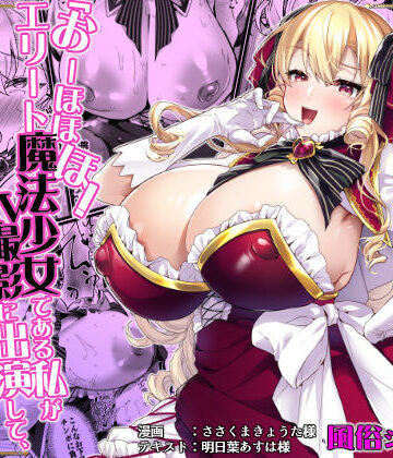 ドダメ屋さん【「おーほほほ！ エリート魔法少女である私がAV撮影に出演して無様アヘ顔イき敗北するなんてありまえませんわ！」変身ヒロイン風俗シリーズ3】お嬢様・令嬢❤評価5.00