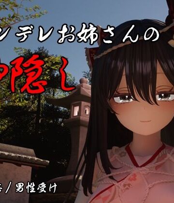 しろワニ【ヤンデレお姉さんの神隠し】3DCG❤評価5.00
