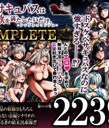 Road=ロード=【力あるサキュバスは性欲を満たしたいだけ-COMPLETE-】ファンタジー❤評価5.00
