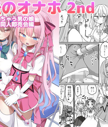 しりあるヒプノ【魔法のオナホ2nd 何度もイッちゃう男の娘】巨乳❤評価