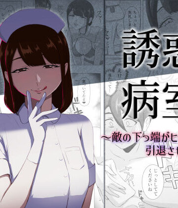 まーくある家【誘惑病室〜敵の下っ端がヒーローを引退させるまで〜】看護婦・ナース❤評価