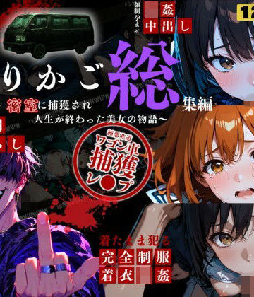 ねこの穴【シリーズ累計3500ダウンロード達成【大ヒット御礼】とりかご総集編〜密室に捕獲され人生が終わった美女たちの物語〜【4Kフルボイス レ●プアニメーション動画】】動画・アニメーション❤評価