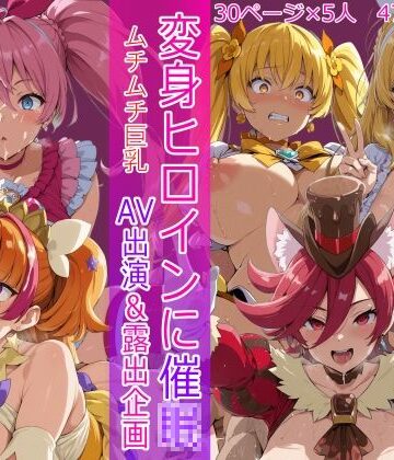 HUMILI AI【変身ヒロインに催● AV出演＆露出企画】辱め❤評価