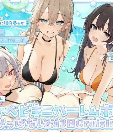 Deep；Dahlia【【KU100】ドスケベビキニハーレムボート！ ハメっぱなし2泊3日Cruisin’♪ 船上ハーレムビキニ4Pパーティー♪】ギャル❤評価