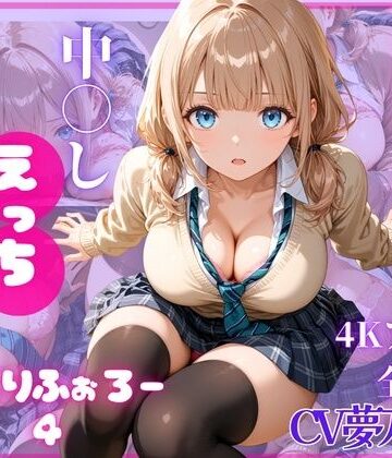 とろける放課後ミルク【ねっとりふぉろー4 ひみつの中〇しえっち】制服❤評価5.00