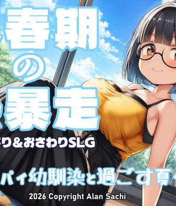 アラン・サチ【思春期の熱暴走〜デカパイ幼馴染と過ごす夏休み〜】動画・アニメーション❤評価5.00