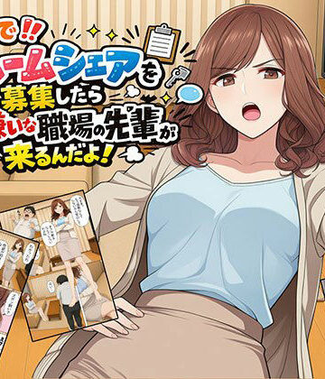 日替わりさん【【漫画】なんでルームシェアを募集したら大嫌いな職場の先輩が来るんだよ】OL❤評価4.00