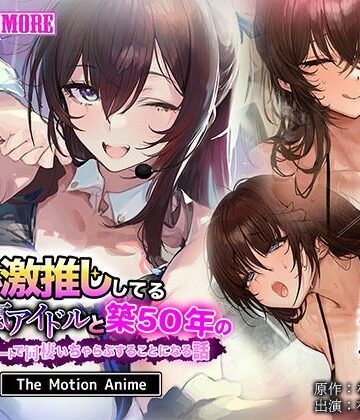 survive more【俺が激推ししてる大人気アイドルと築50年のボロアパートで同棲いちゃらぶすることになる話 The Motion Anime】動画・アニメーション❤評価