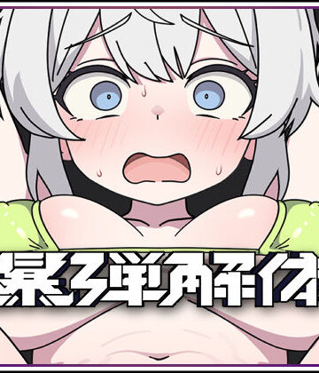 キツネマフラー【爆弾解体】拘束❤評価