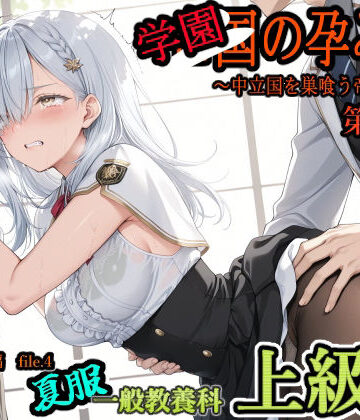 主菜館【学園の孕み袋 〜中立国を巣喰う帝國の闇〜 第37部 学び舎編 File.4 一般教養科 夏服 上級生編】ファンタジー❤評価