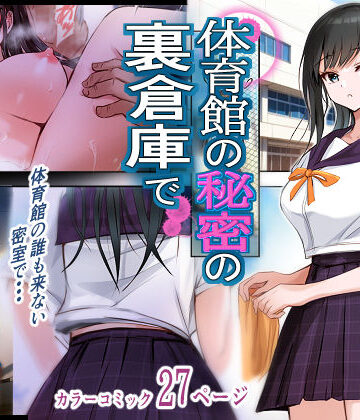 消弧【体育館の秘密の裏倉庫で】制服❤評価