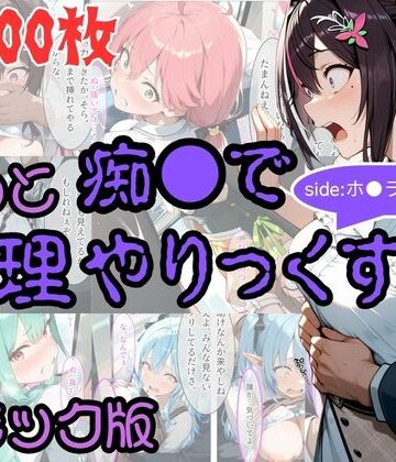 AI暴君nERO【【コミック】もっと痴●で無理やりっくす！ sideホ●ラ●ブpart1】辱め❤評価4.00