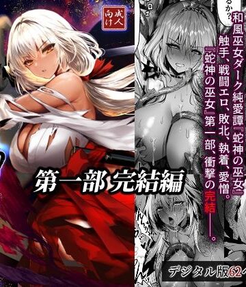感電少女注意報【蛇神の巫女 伍】拘束❤評価