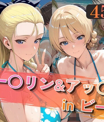 alchy’s house【ダー○リン＆アッ○ムinビーチ】巨乳❤評価
