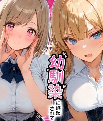 寝取られ三四郎【ギャルと付き合ってたのに幼馴染に嫉妬されて逆NTRセックスさせられた話】制服❤評価5.00