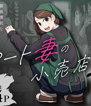 左右加だだす【パート妻の小売店2〜スーパーで再会する、計算尽くの陥穽〜】辱め❤評価4.80