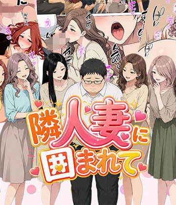 日替わりさん【【漫画】隣人妻に囲まれて ご近所に住んでいる知り合いの人妻のみ指名できるデリヘル店】人妻・主婦❤評価