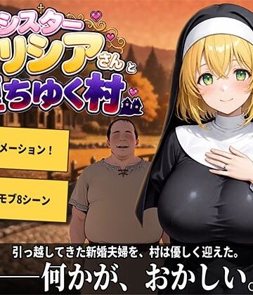 プラチナムコルダ【新婚シスターアリシアさんと堕ちゆく村】動画・アニメーション❤評価