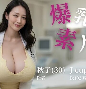 もぐもぐごんぼ【爆乳素人 -Jcup 秋子-【フルボイス】】動画・アニメーション❤評価