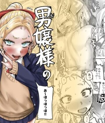 カイマンSB【男嬢様のみみくん】お嬢様・令嬢❤評価5.00