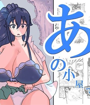 すとれい☆しーぷ【あの小屋で――】制服❤評価