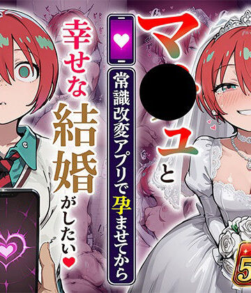 あぐにむ工房【マ●ュと（常識改変アプリで孕ませてから）幸せな結婚がしたい】妊婦❤評価