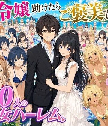 ハーレムパラダイス【【4K動画】令嬢を助けたらご褒美を貰えた話 〜100人美少女ハーレム〜】処女❤評価