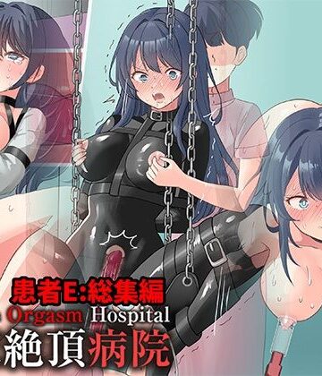 にゅる屋【拘束絶頂病院 患者E:総集編】拘束❤評価