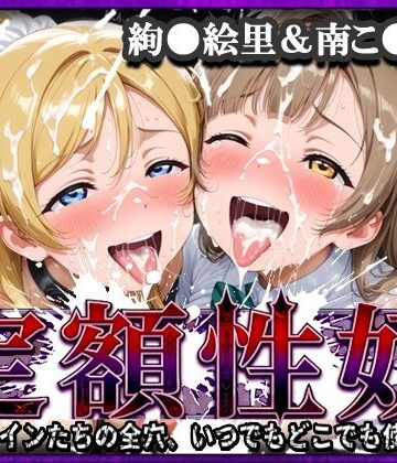 xxxヒロインズ【定額性奴 -このヒロインたちの全穴、いつでもどこでも使い放題！- 絢●絵里＆南こ●り 編】辱め❤評価3.50
