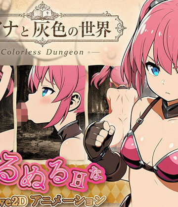 えーあい遊戯堂【【スマホ対応】リアナと灰色の世界】動画・アニメーション❤評価