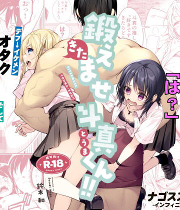 ナゴスズ∞【鍛えませ斗真くん！！ -痩せませ斗真くんシリーズ 2-】筋肉❤評価5.00