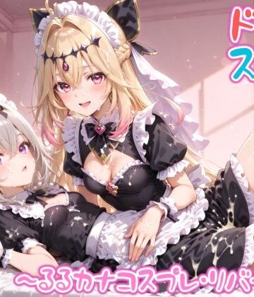 めちゃシコ志向【【めちゃシコ】超ドスケベ怪盗 〜るるカナコスプレ・リバース〜】変身ヒロイン❤評価