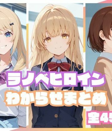 memento森【ラノベヒロインわからせまとめ】辱め❤評価