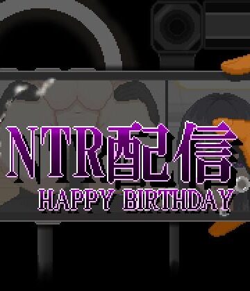 大和ソフト【NTR配信─HAPPY BIRTHDAY─】動画・アニメーション❤評価