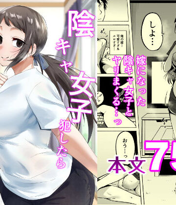 フェチ男【陰キャ女子犯したらセフレになった件3】人妻・主婦❤評価5.00