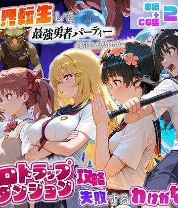 地下保管庫【異世界転生して最強勇者パーティーを結成した私がエロトラップダンジョン攻略に失敗するわけがない！科学編】中出し❤評価
