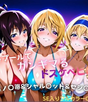 タミフル【ナイトプールでガンギマるドスケベヒロイン 篠ノ〇箒＆シャル〇ット＆セシ〇ア】巨乳❤評価