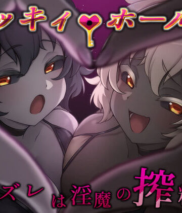 ライフィーズ【ラッキィ・ホール-ハズレは淫魔の搾精穴-】巨乳❤評価
