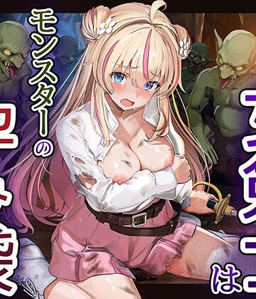 卵白堂【見習い女剣士はモンスターの孕み袋】ファンタジー❤評価
