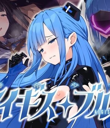 No Future【特命少女アイギス・ブルー】拘束❤評価