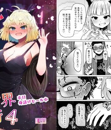 ふらふらトキシン【異世界色街本日身請けセール中 本気で私を身請けするんですか！？4】性転換・女体化❤評価